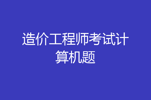 造价工程师考试计算机题