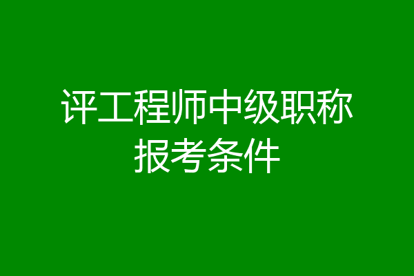 评工程师中级职称报考条件