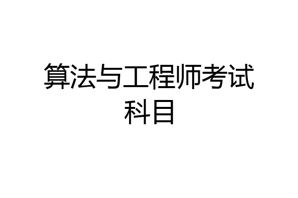 算法与工程师考试科目