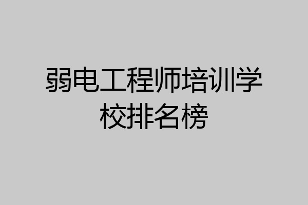 弱电工程师培训学校排名榜
