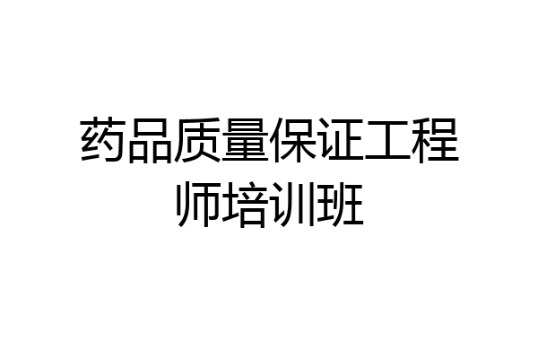药品质量保证工程师培训班