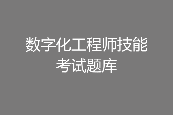 数字化工程师技能考试题库