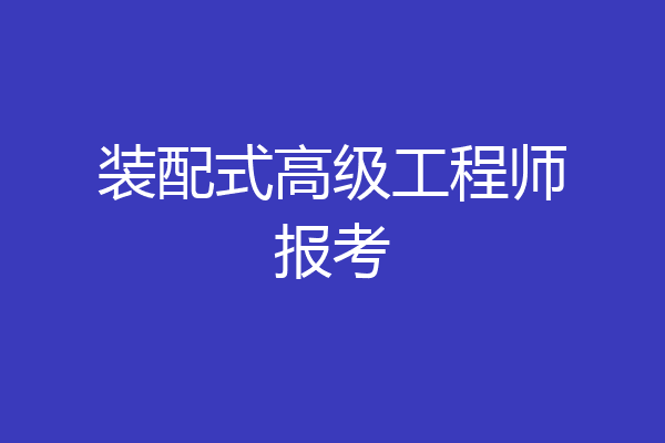 装配式高级工程师报考