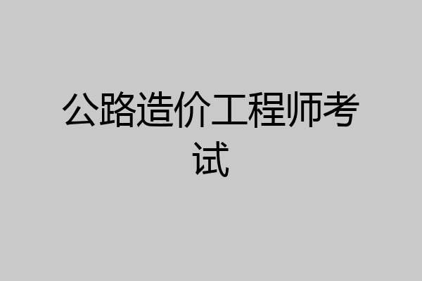 公路造价工程师考试