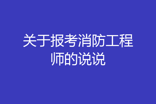 关于报考消防工程师的说说