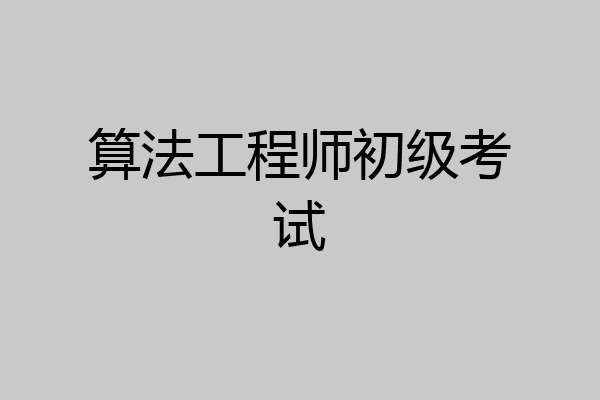 算法工程师初级考试