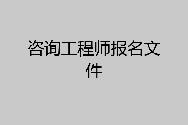 咨询工程师报名文件