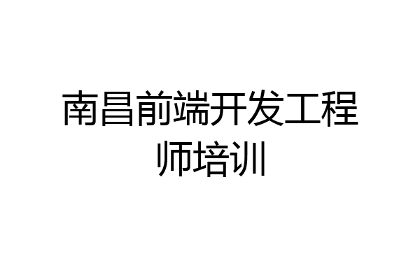 南昌前端开发工程师培训