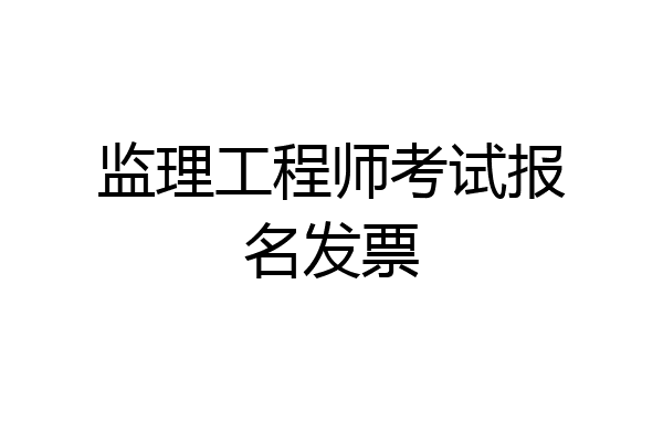 监理工程师考试报名发票