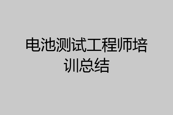 电池测试工程师培训总结