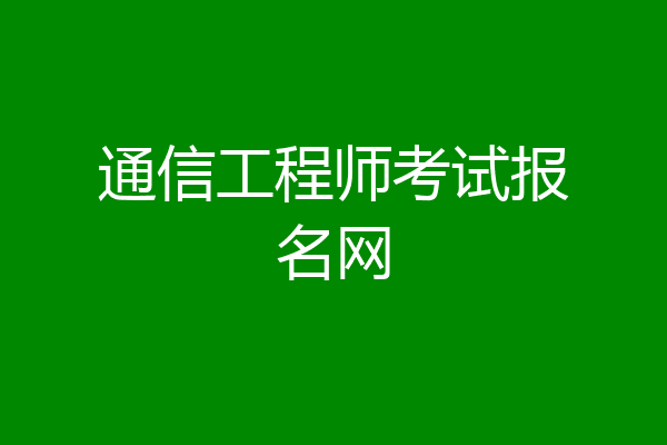 通信工程师考试报名网