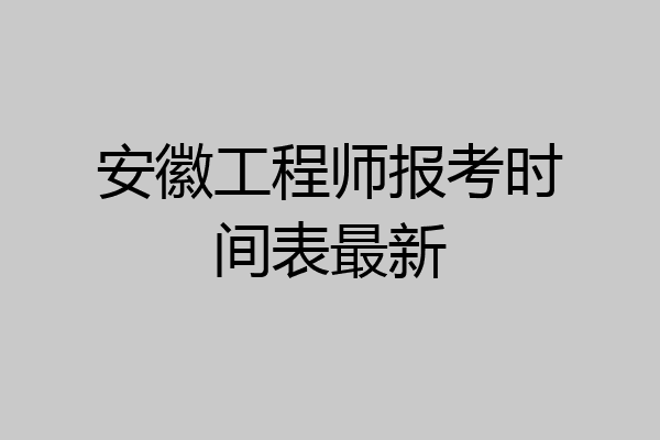 安徽工程师报考时间表最新