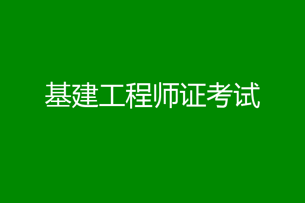 基建工程师证考试