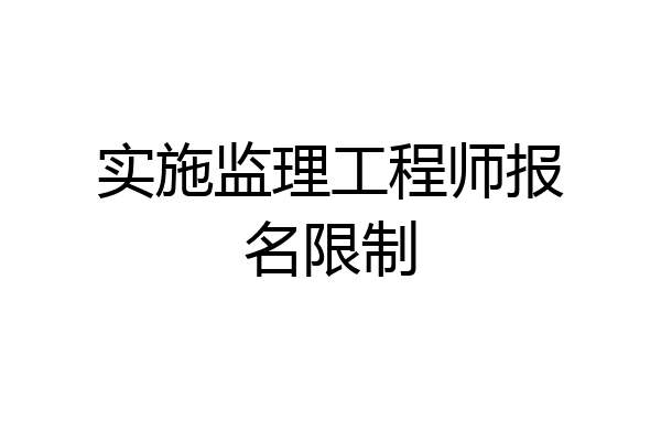 实施监理工程师报名限制