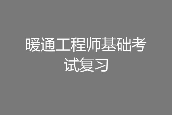 暖通工程师基础考试复习