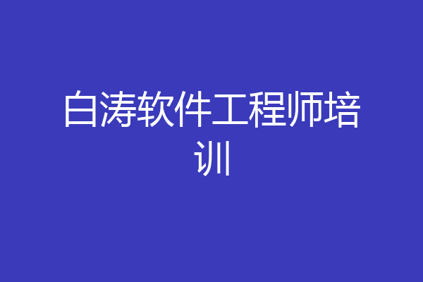 白涛软件工程师培训