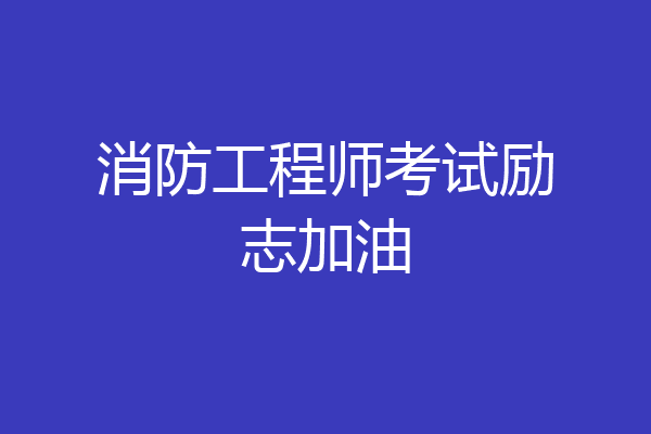 消防工程师考试励志加油