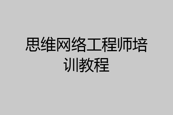 思维网络工程师培训教程