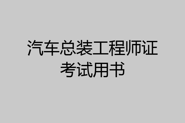 汽车总装工程师证考试用书