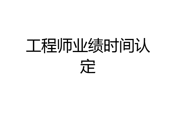 工程师业绩时间认定