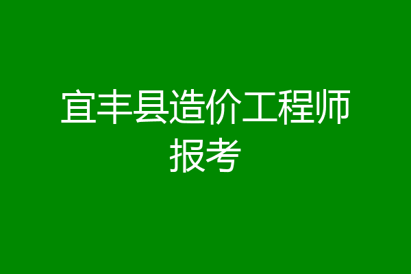 宜丰县造价工程师报考