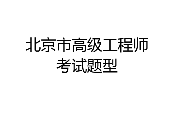 北京市高级工程师考试题型