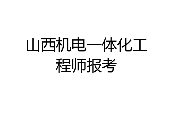 山西机电一体化工程师报考