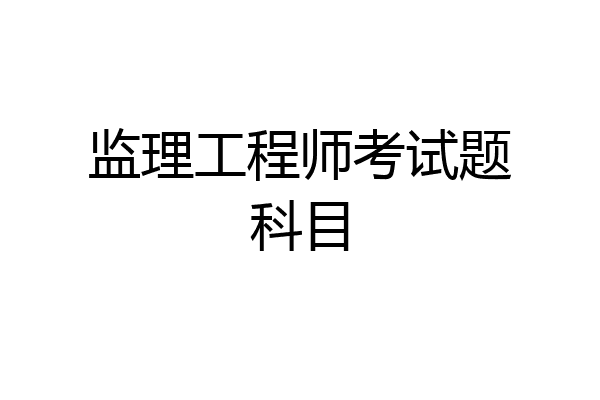 监理工程师考试题科目