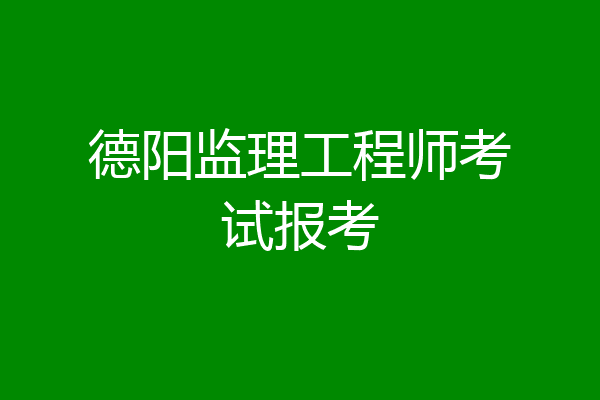 德阳监理工程师考试报考
