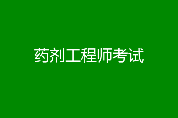 药剂工程师考试