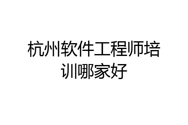 杭州软件工程师培训哪家好