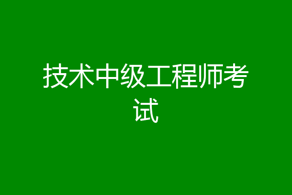 技术中级工程师考试