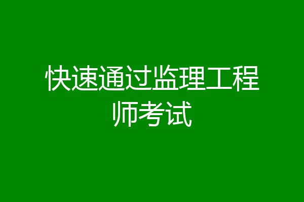 快速通过监理工程师考试