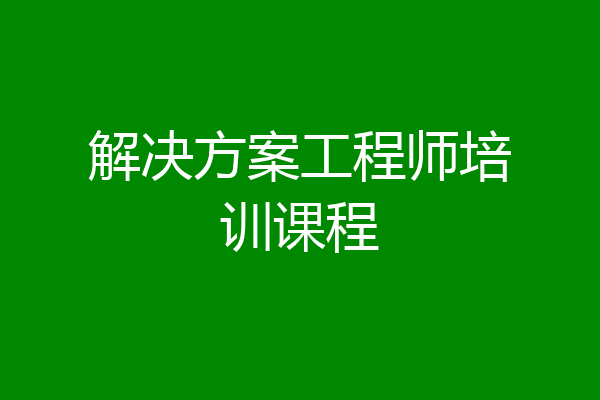 解决方案工程师培训课程