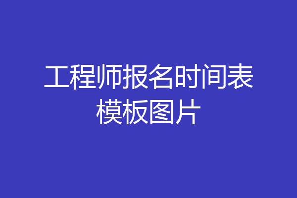 工程师报名时间表模板图片