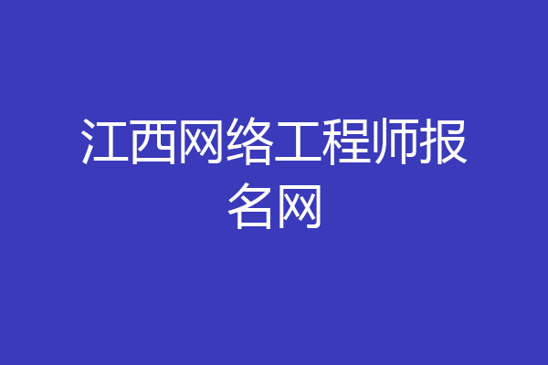 江西网络工程师报名网