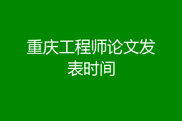 重庆工程师论文发表时间
