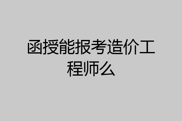 函授能报考造价工程师么