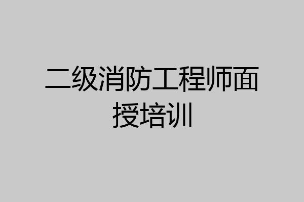 二级消防工程师面授培训