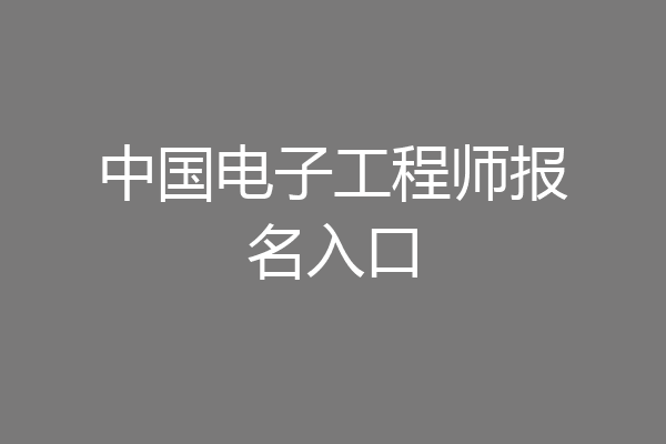 中国电子工程师报名入口