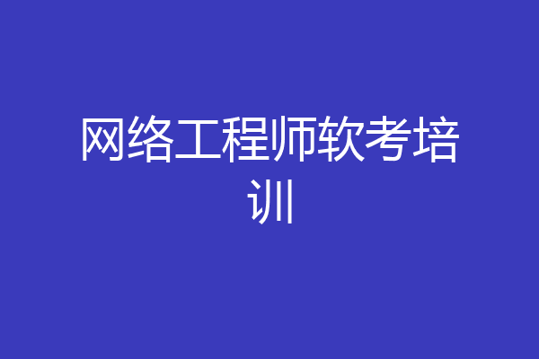 网络工程师软考培训