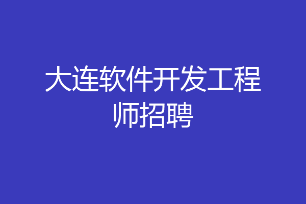 大连软件开发工程师招聘