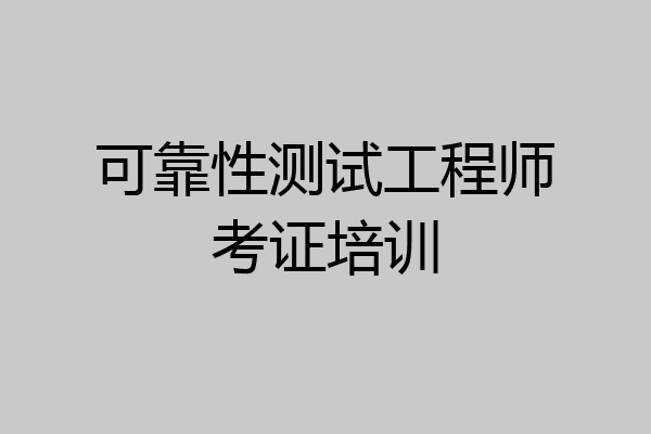 可靠性测试工程师考证培训