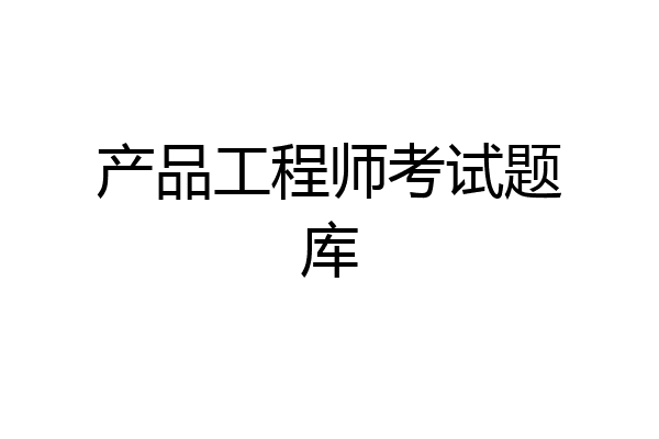 产品工程师考试题库