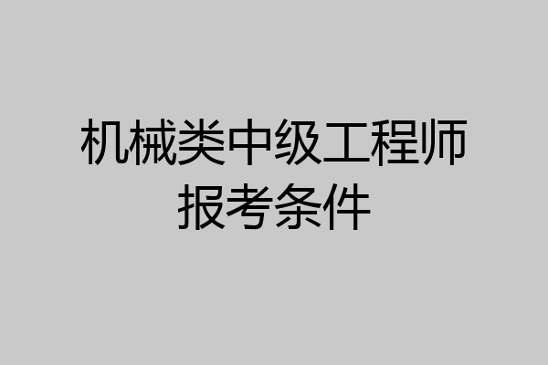 机械类中级工程师报考条件