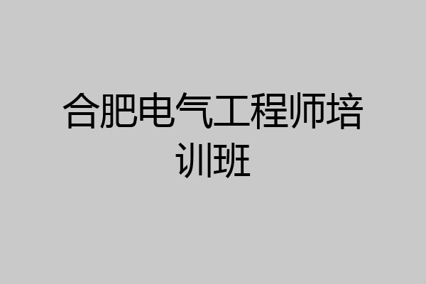 合肥电气工程师培训班