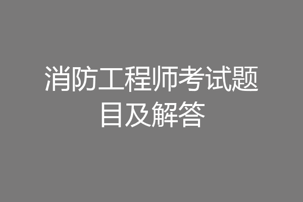 消防工程师考试题目及解答