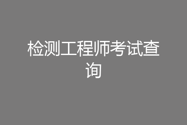 检测工程师考试查询