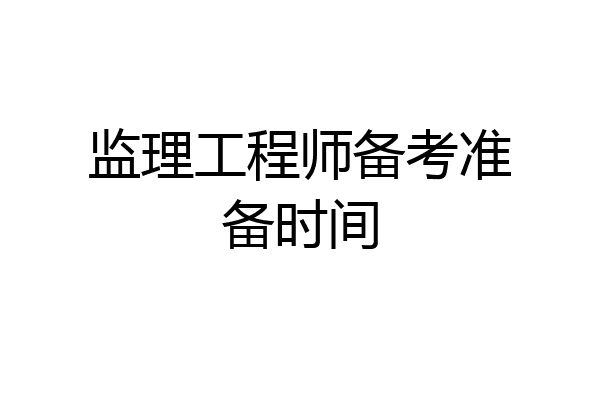 监理工程师备考准备时间