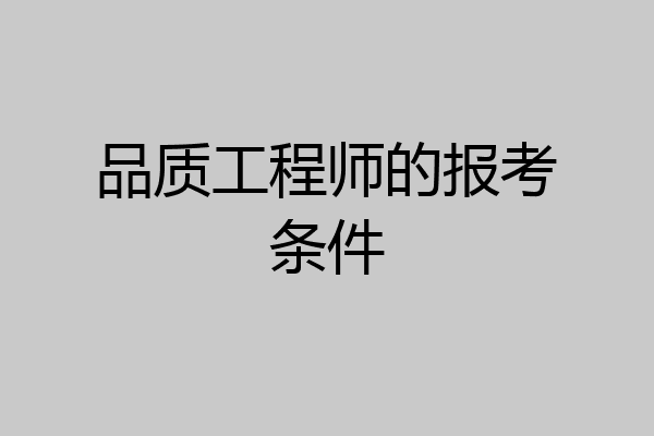 品质工程师的报考条件